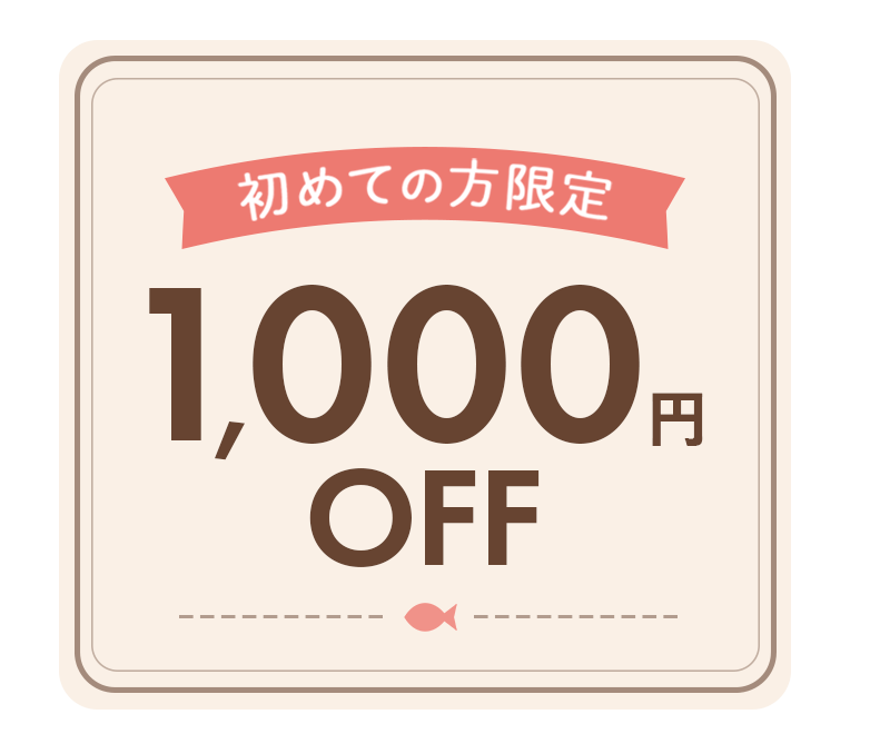 初めての方限定 1,000円OFF